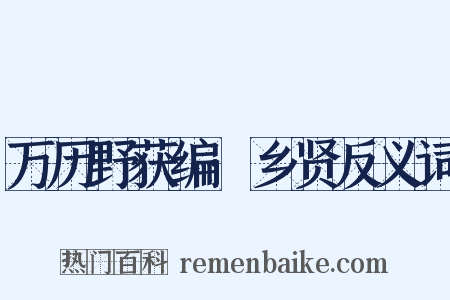 万历野获编·乡贤反义词是什么意思的图片